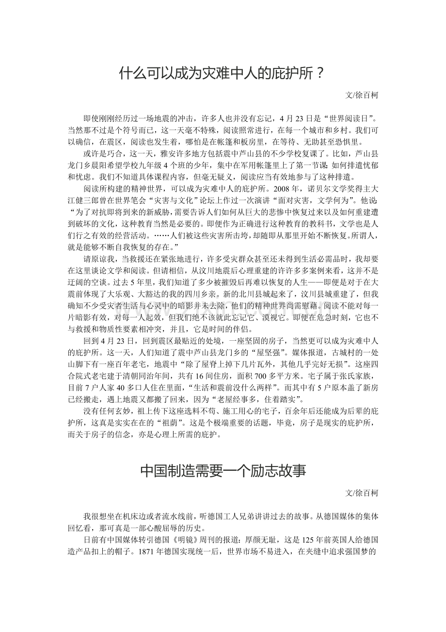 什么可以成为灾难中人的庇护所+中国需要一个励志故事.doc_第1页