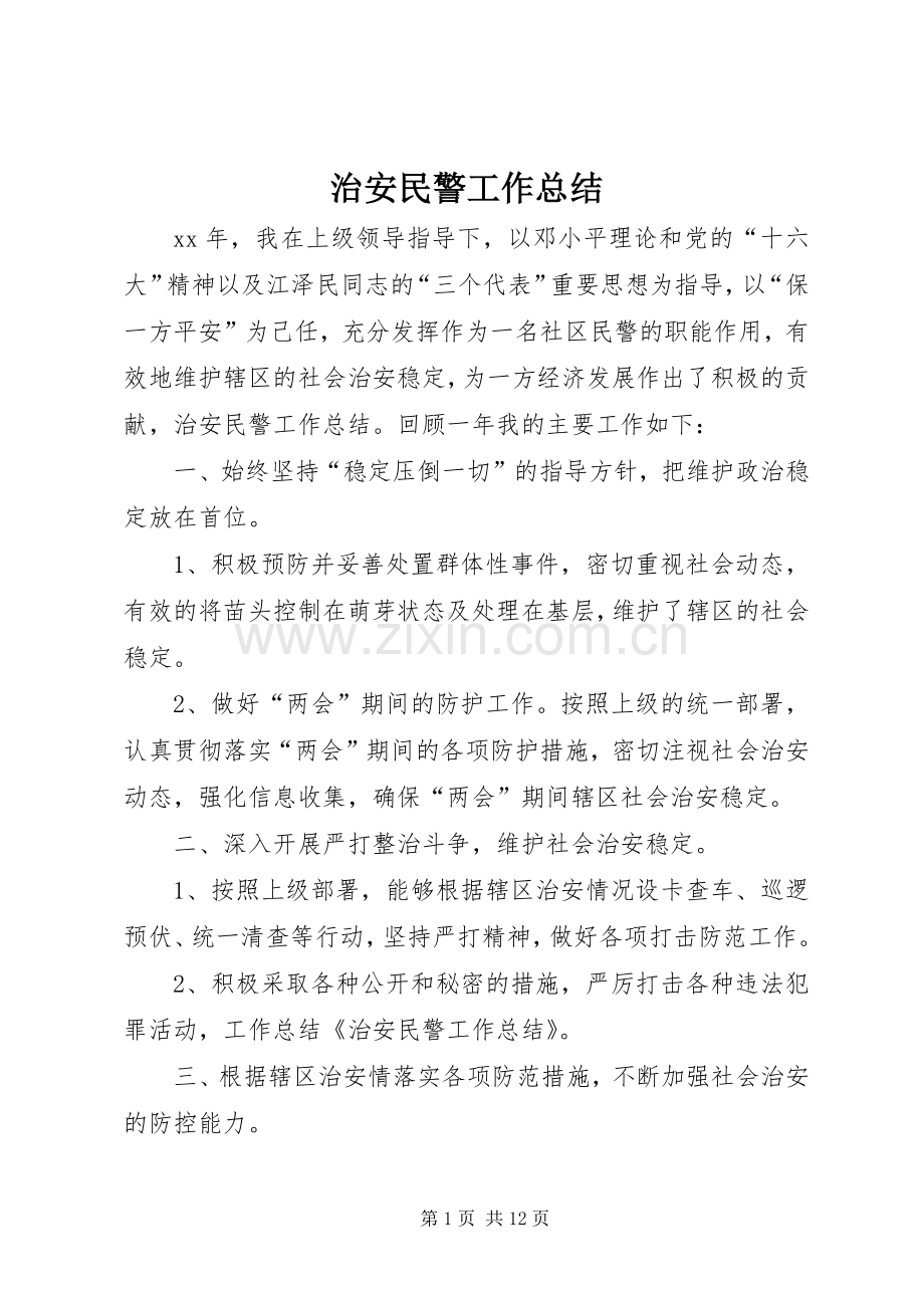 治安民警工作总结_1.docx_第1页