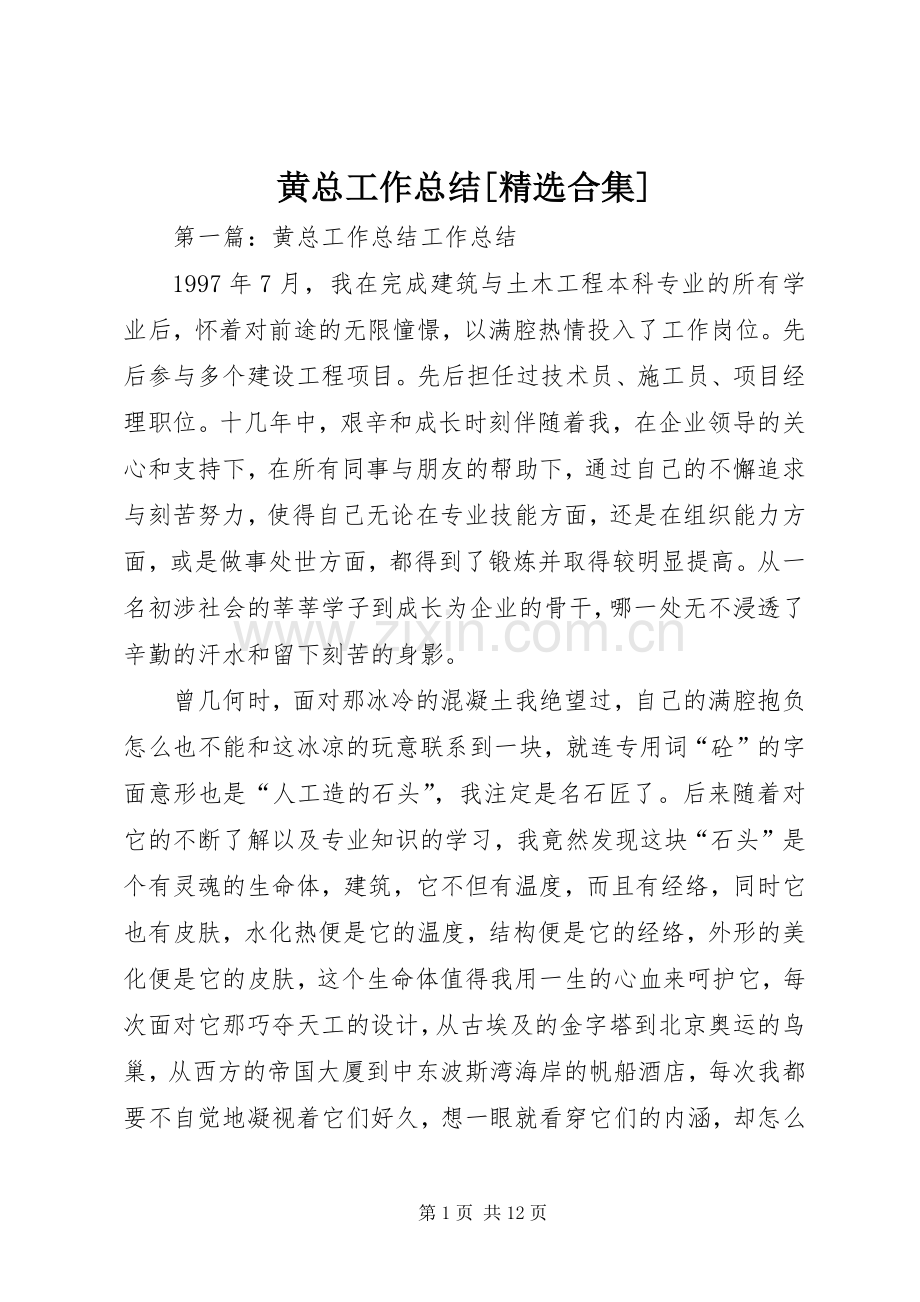 黄总工作总结[合集].docx_第1页