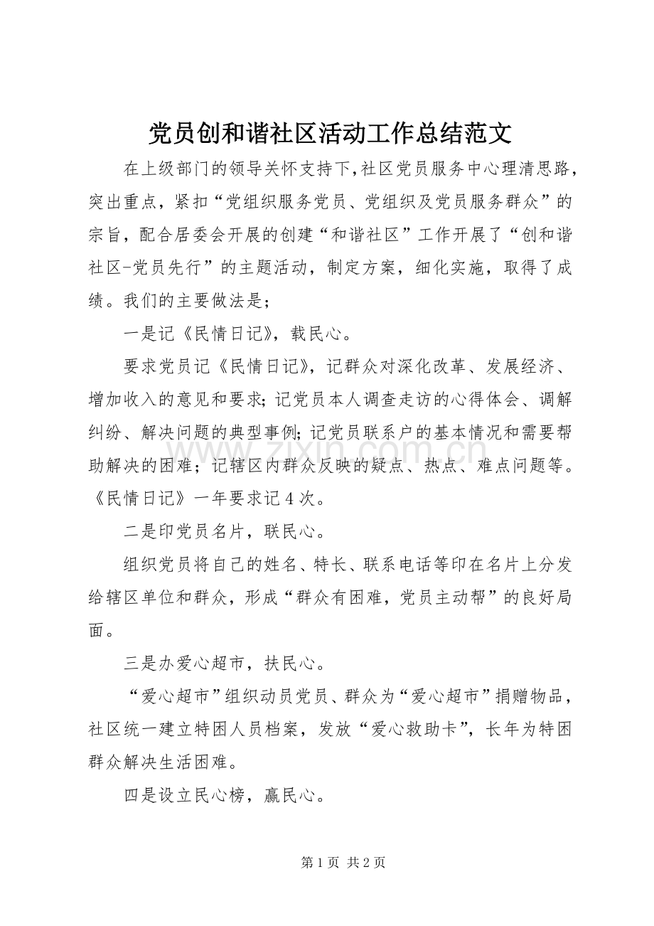 党员创和谐社区活动工作总结范文.docx_第1页