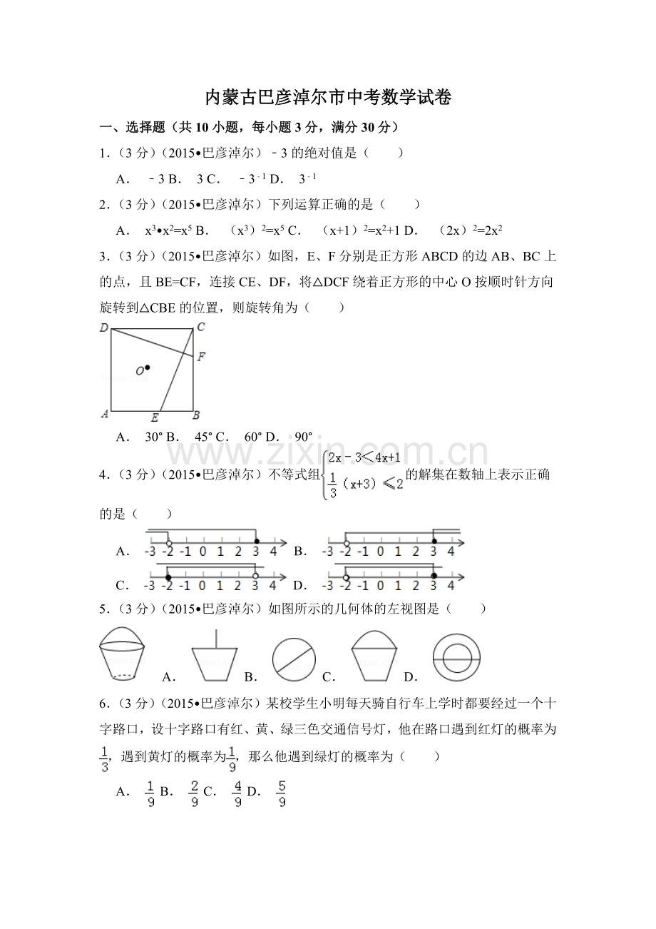 内蒙古巴彦淖尔市中考数学试卷（含解析版）.pdf_第1页