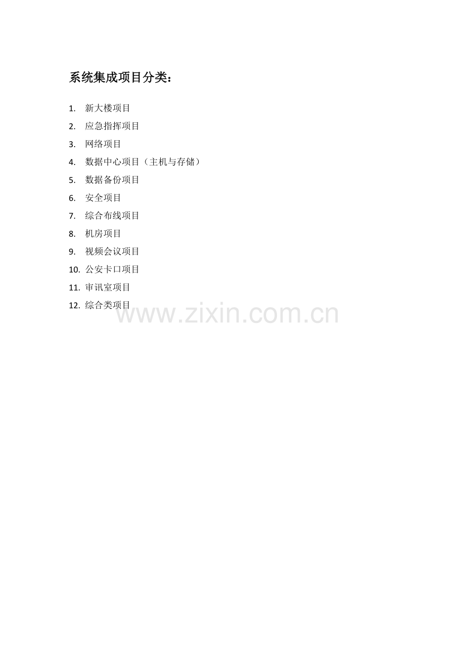 IT系统集成需求调研模板(初稿).docx_第1页