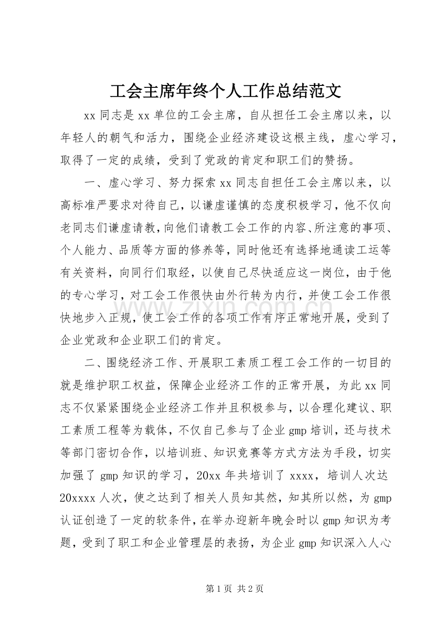 工会主席年终个人工作总结范文.docx_第1页