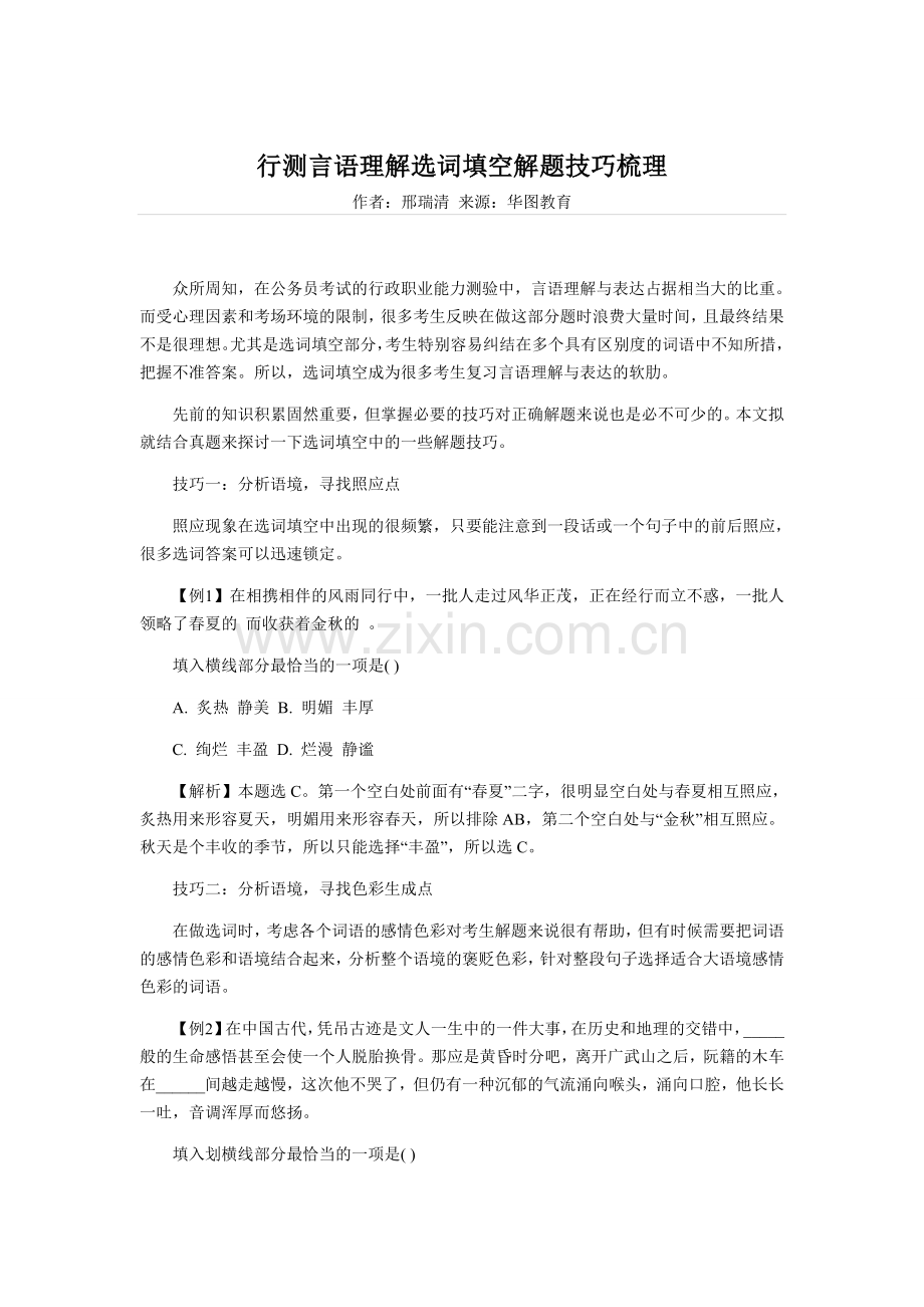 言语理解选词填空解题技巧梳理.doc_第1页