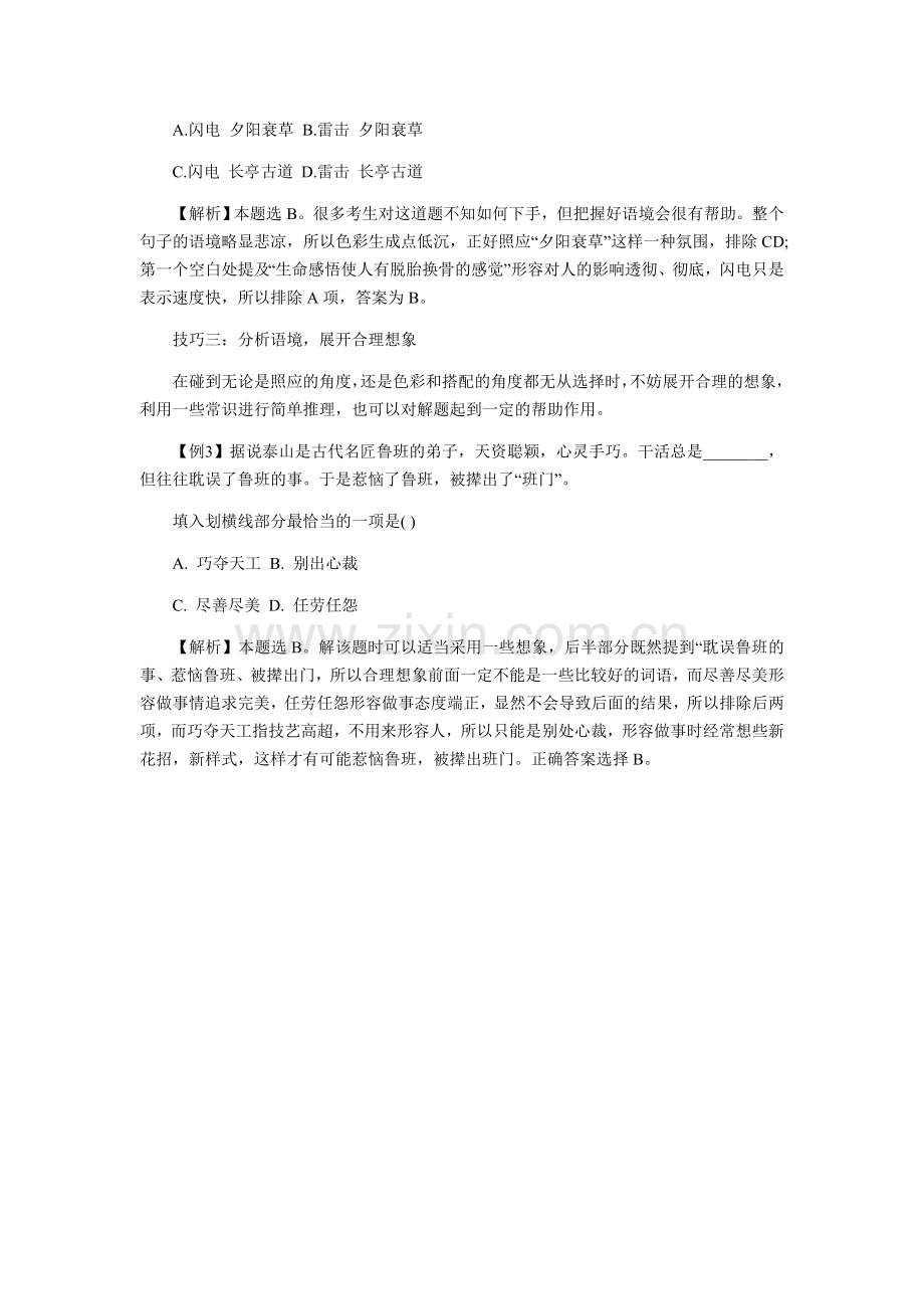 言语理解选词填空解题技巧梳理.doc_第2页
