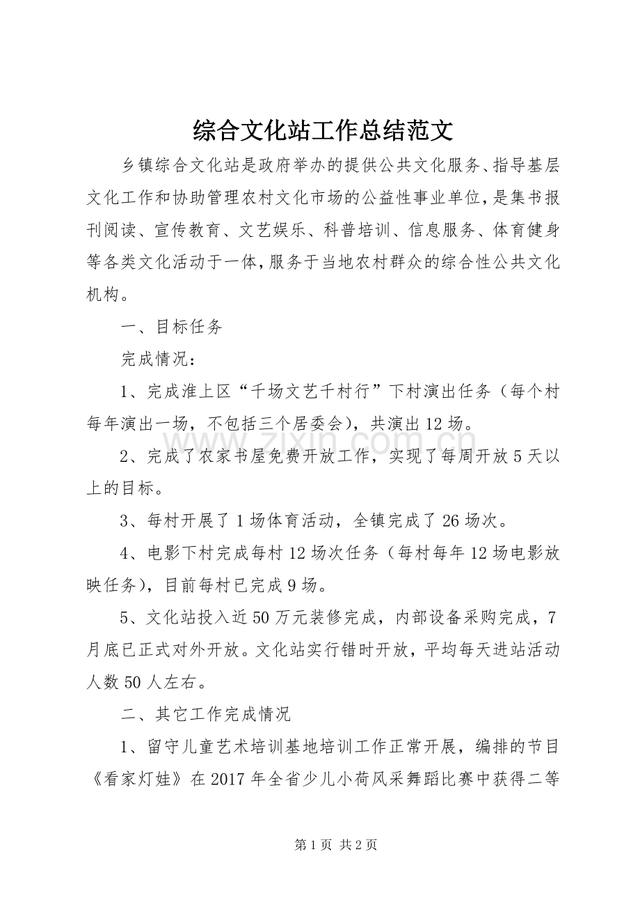 综合文化站工作总结范文.docx_第1页