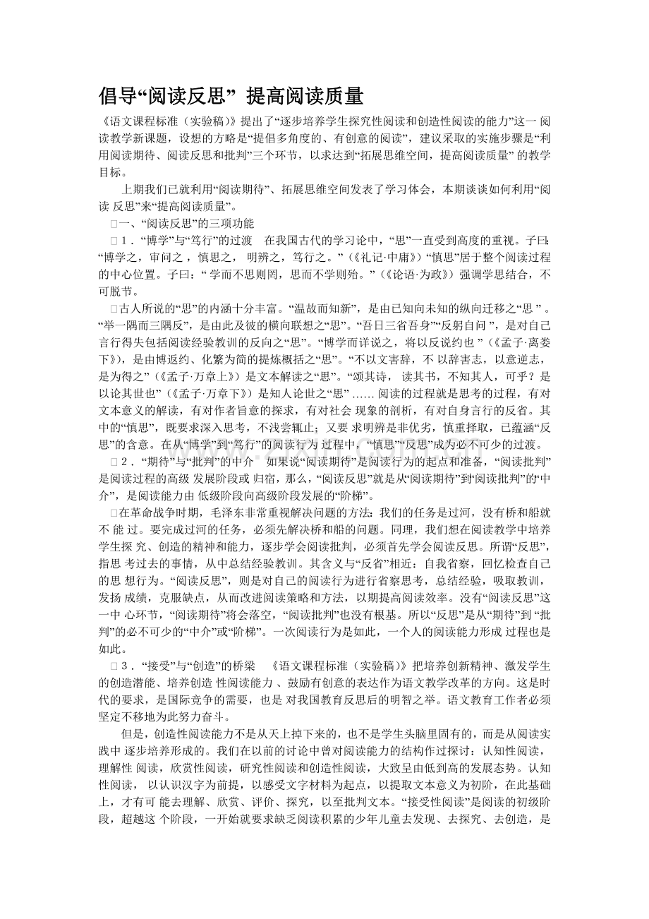 倡导“阅读反思”提高阅读质量.doc_第1页