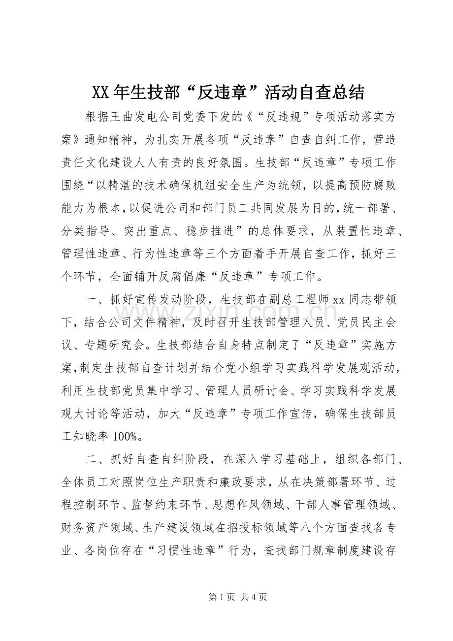 XX年生技部“反违章”活动自查总结.docx_第1页