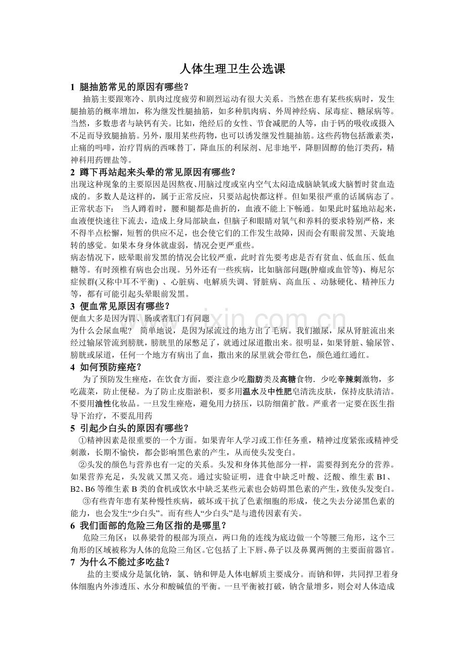 人体生理卫生.doc_第1页