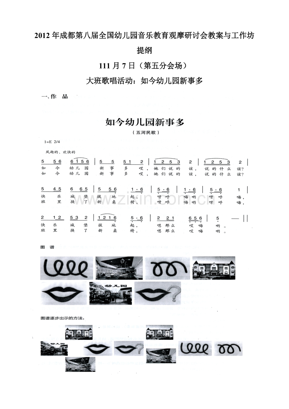 大班歌唱活动：如今幼儿园新事多.doc_第1页