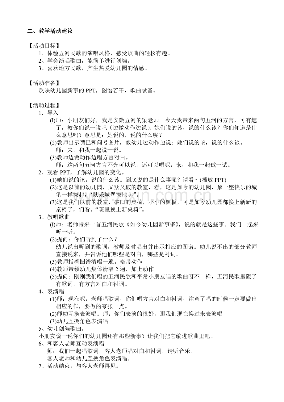 大班歌唱活动：如今幼儿园新事多.doc_第2页