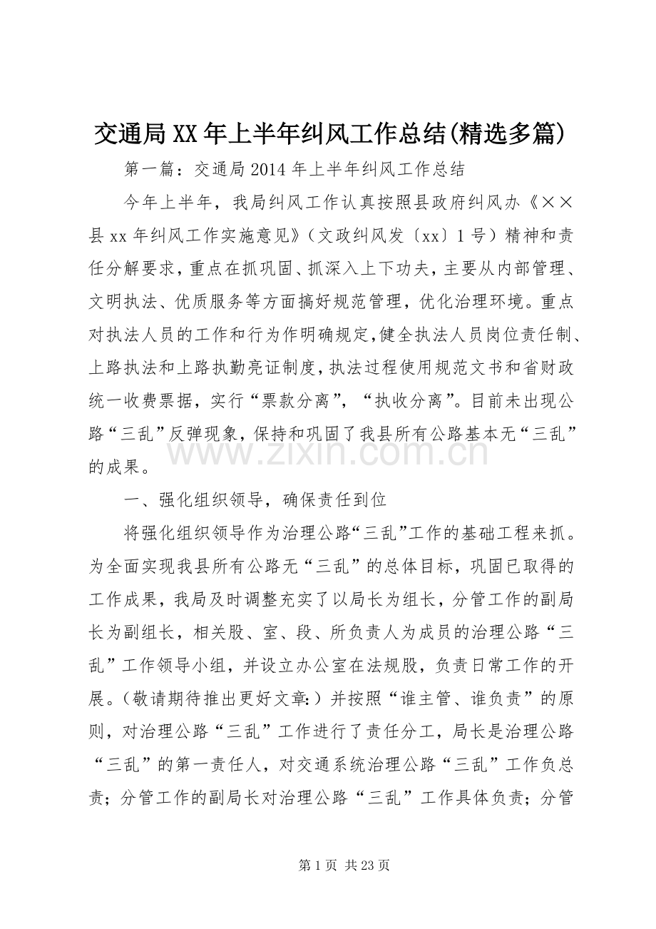 交通局XX年上半年纠风工作总结(多篇).docx_第1页