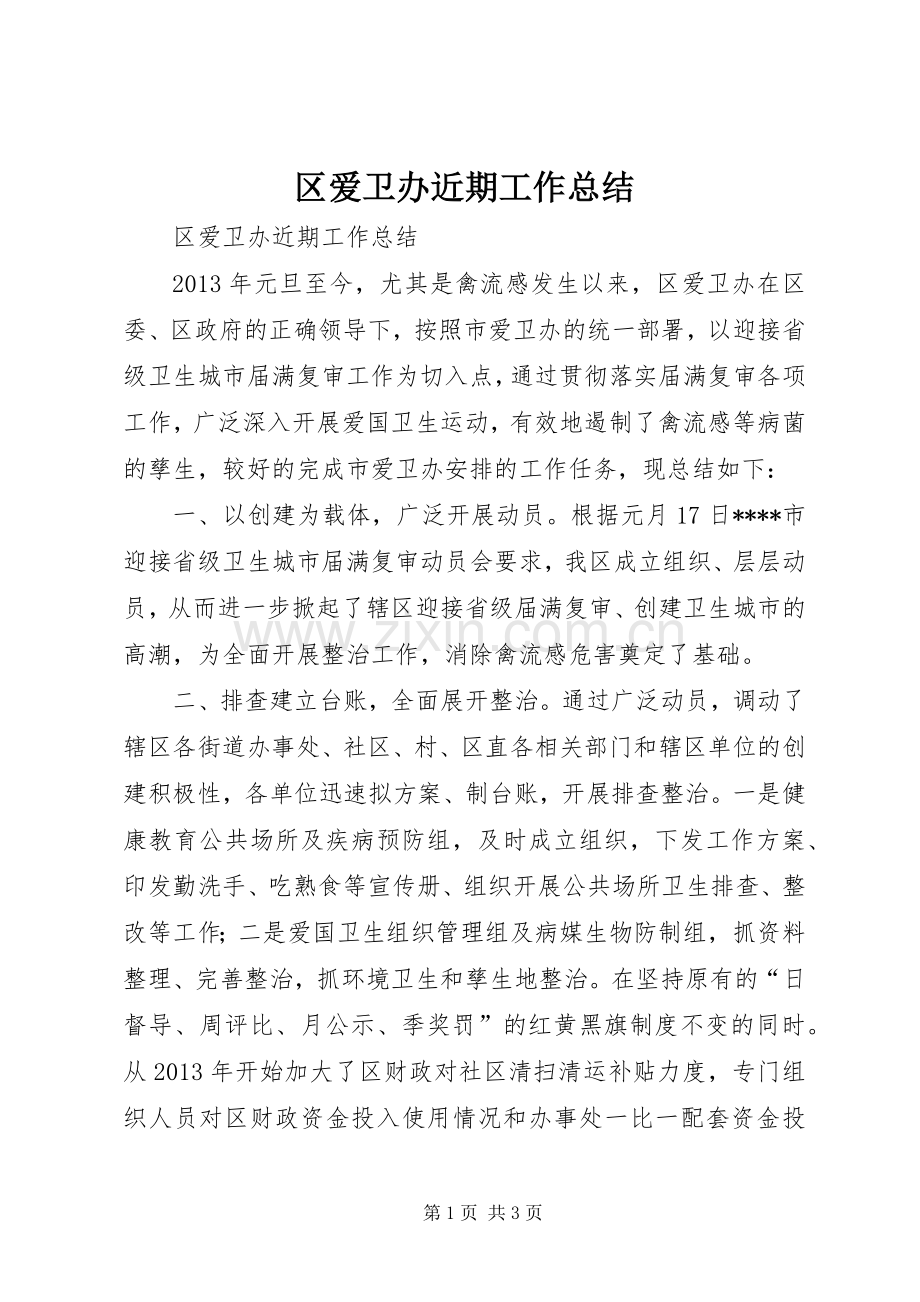 区爱卫办近期工作总结.docx_第1页