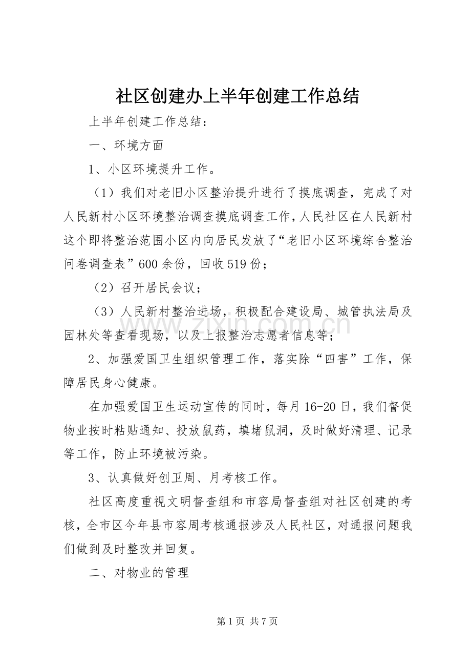 社区创建办上半年创建工作总结_1.docx_第1页
