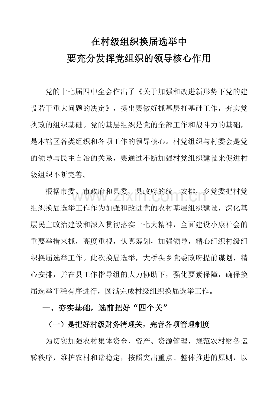 在村级换届选举中要充分发挥党组织的领导核心作用.doc_第1页