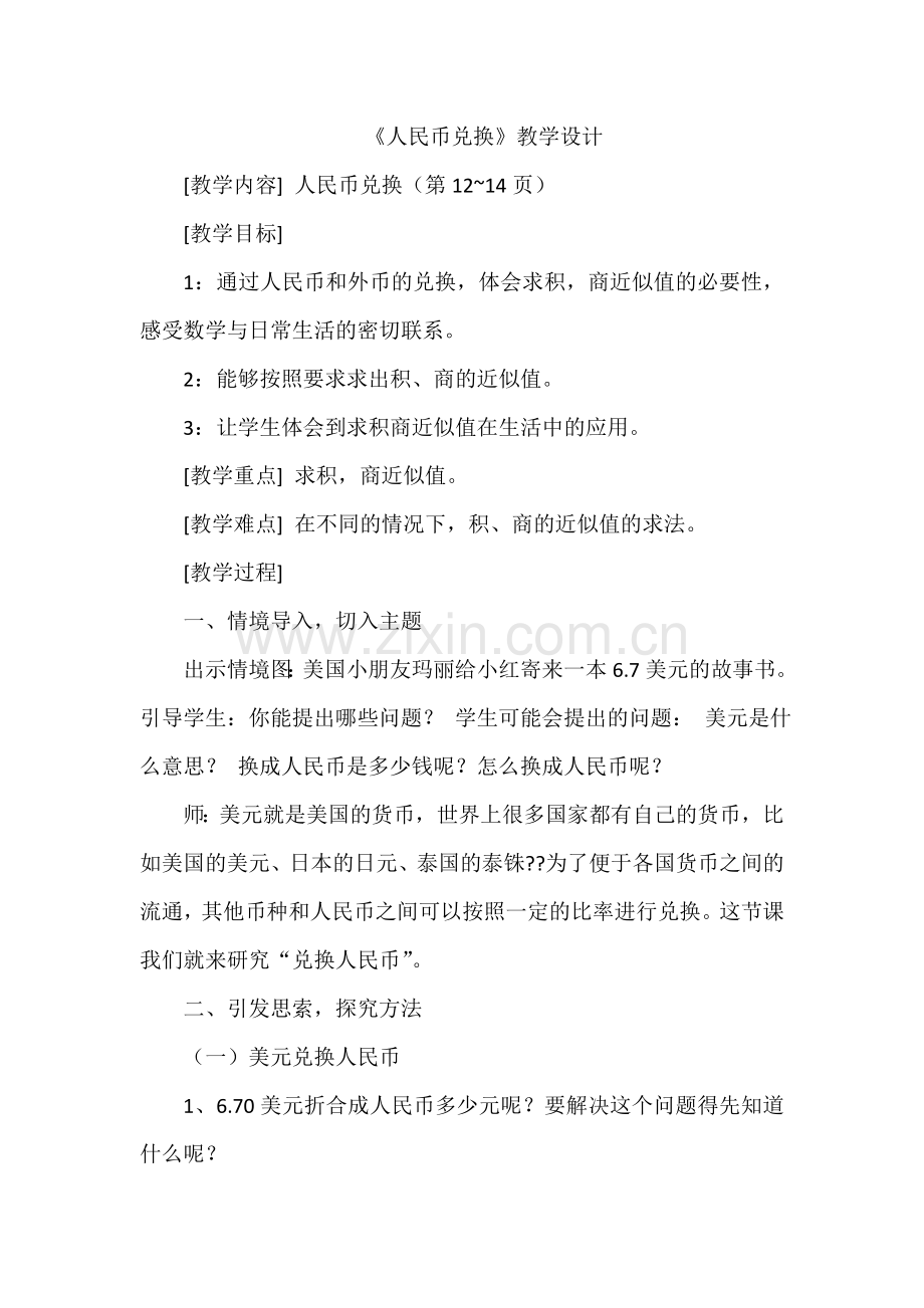 五年级上《人民币兑换》.doc_第1页