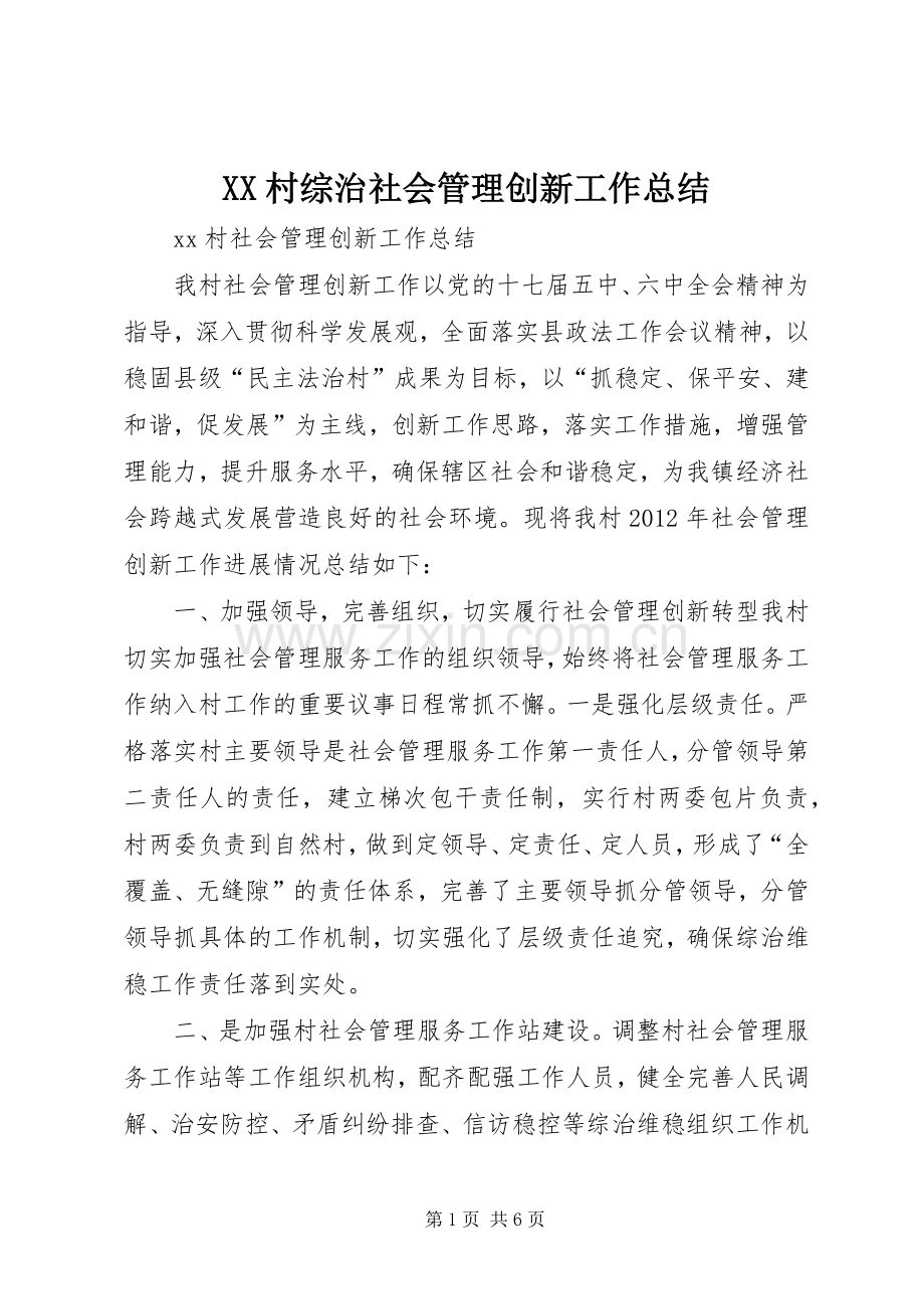 XX村综治社会管理创新工作总结.docx_第1页