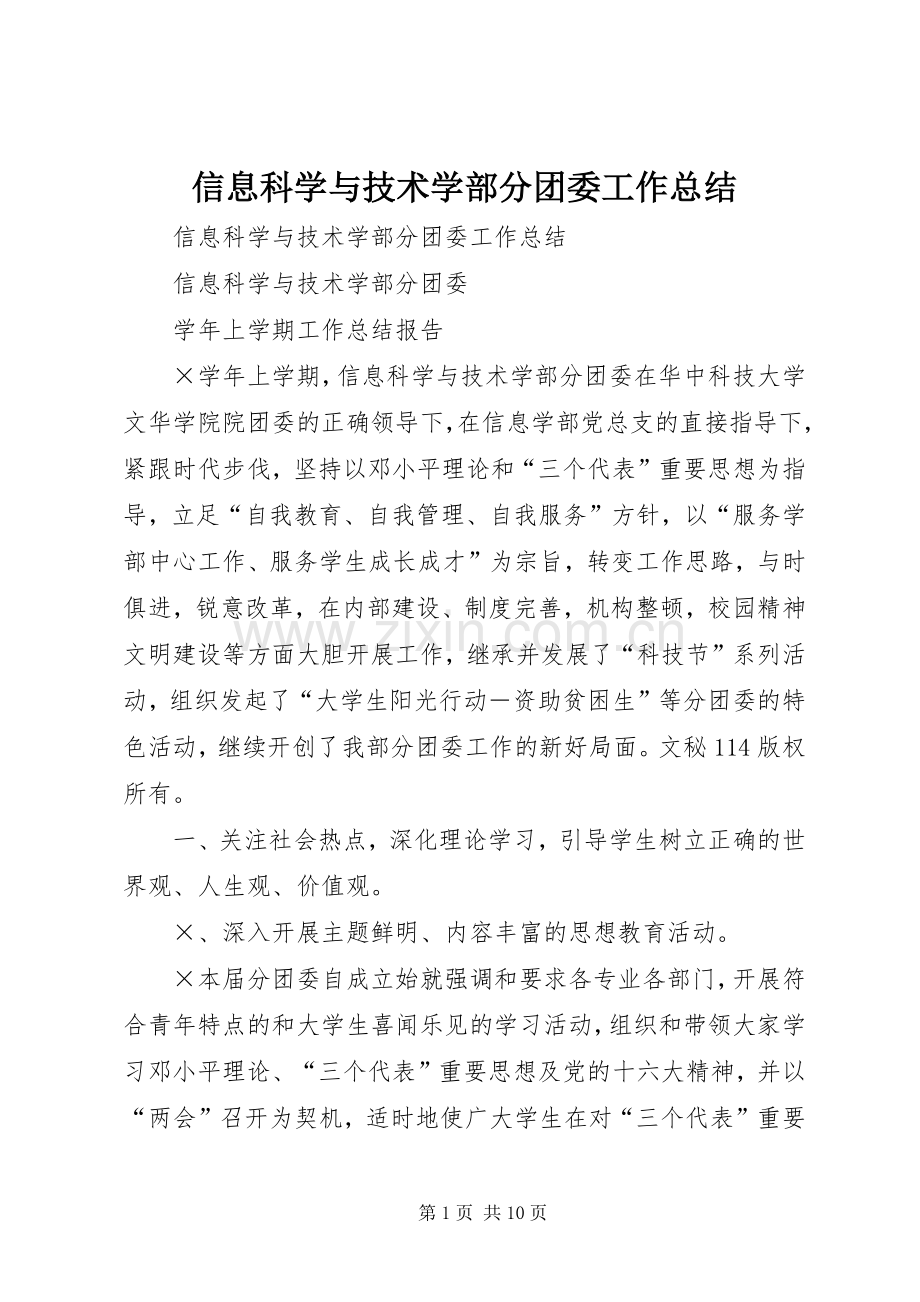 信息科学与技术学部分团委工作总结_1.docx_第1页
