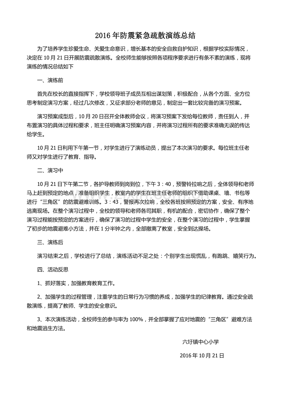 2016年防震紧急疏散演练总结.docx_第1页