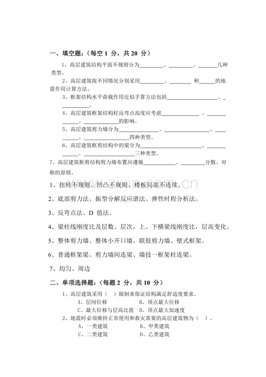 建筑结构抗震试卷答案.doc_第1页