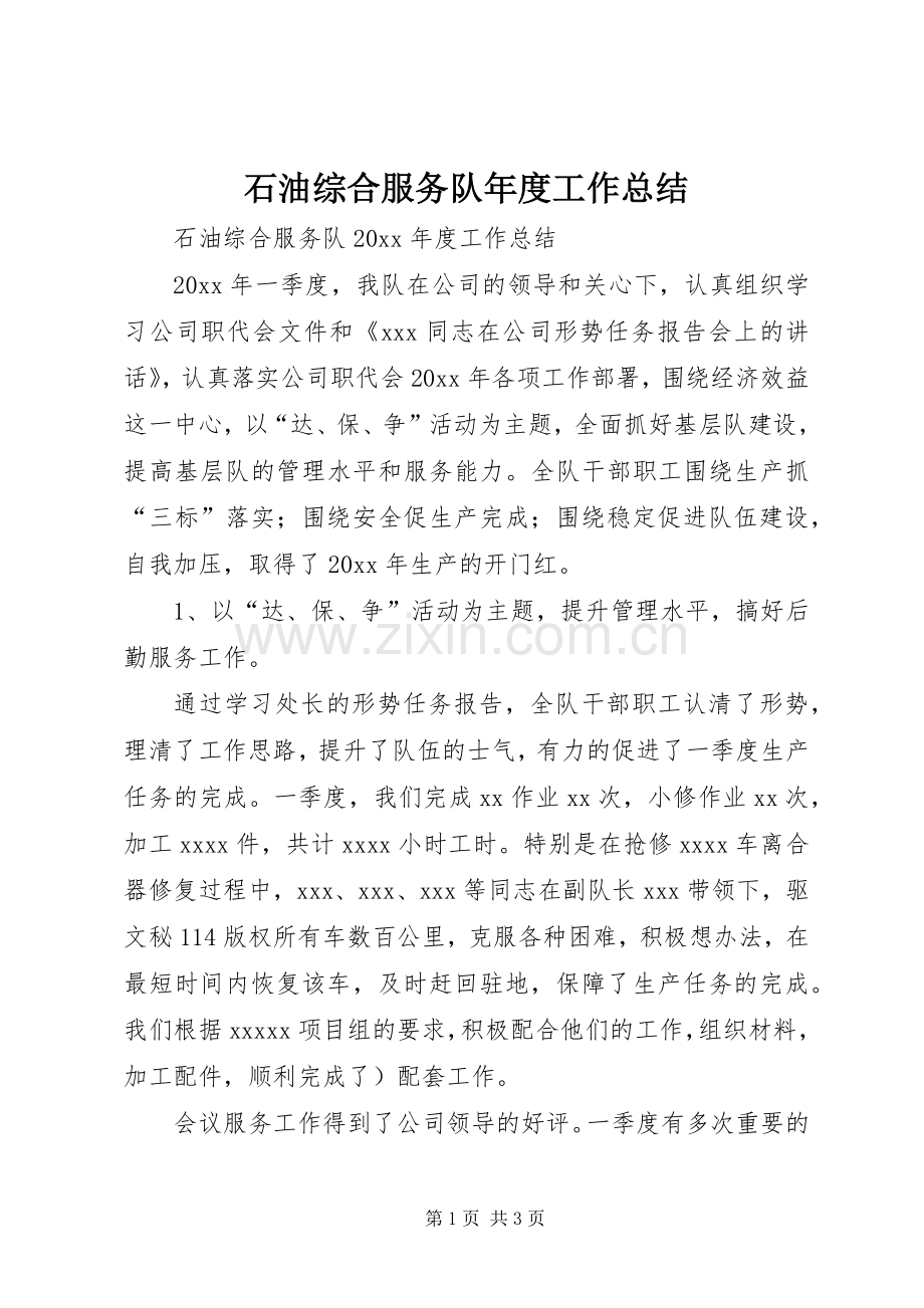 石油综合服务队年度工作总结_1.docx_第1页