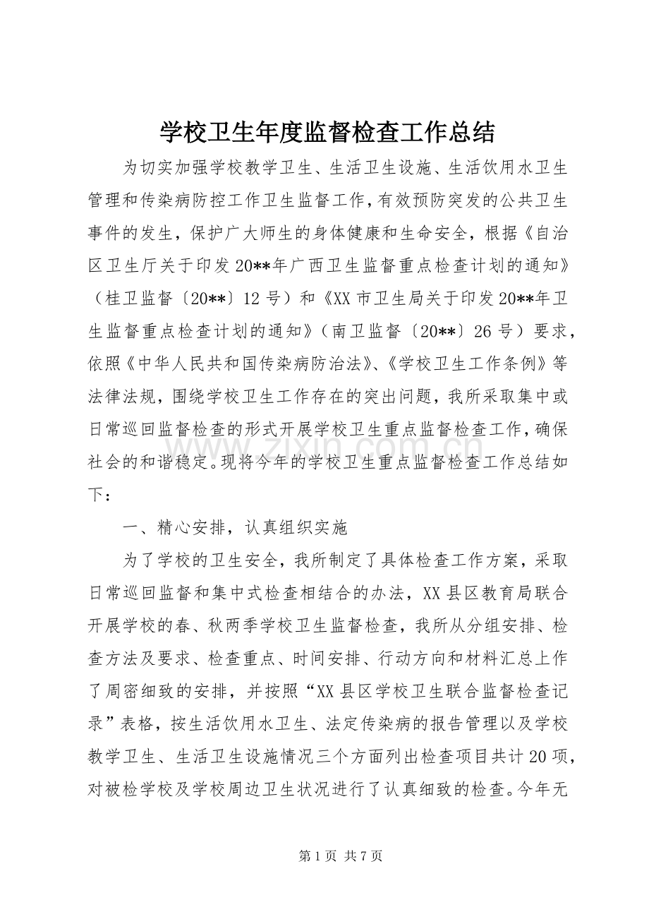 学校卫生年度监督检查工作总结.docx_第1页
