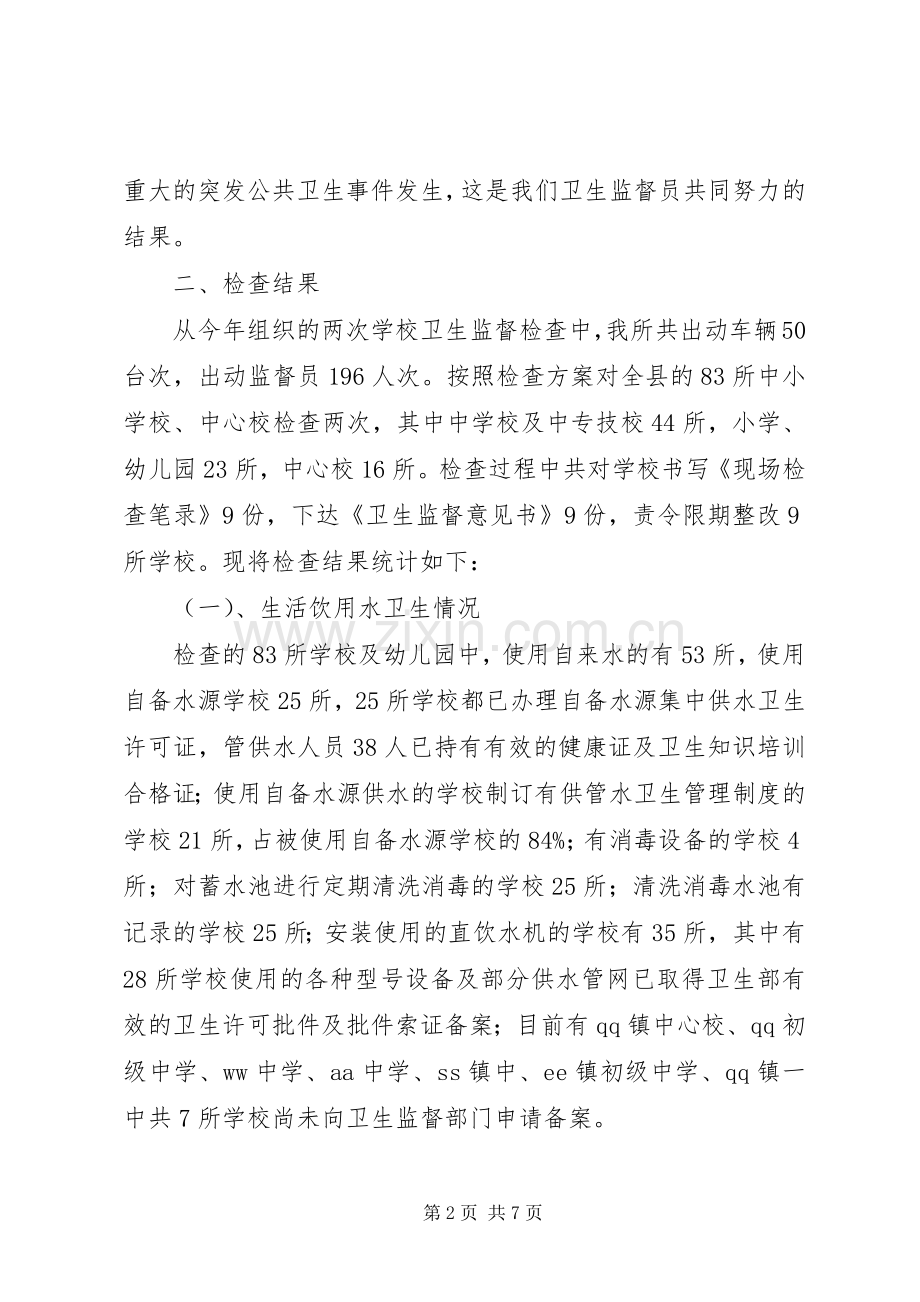 学校卫生年度监督检查工作总结.docx_第2页