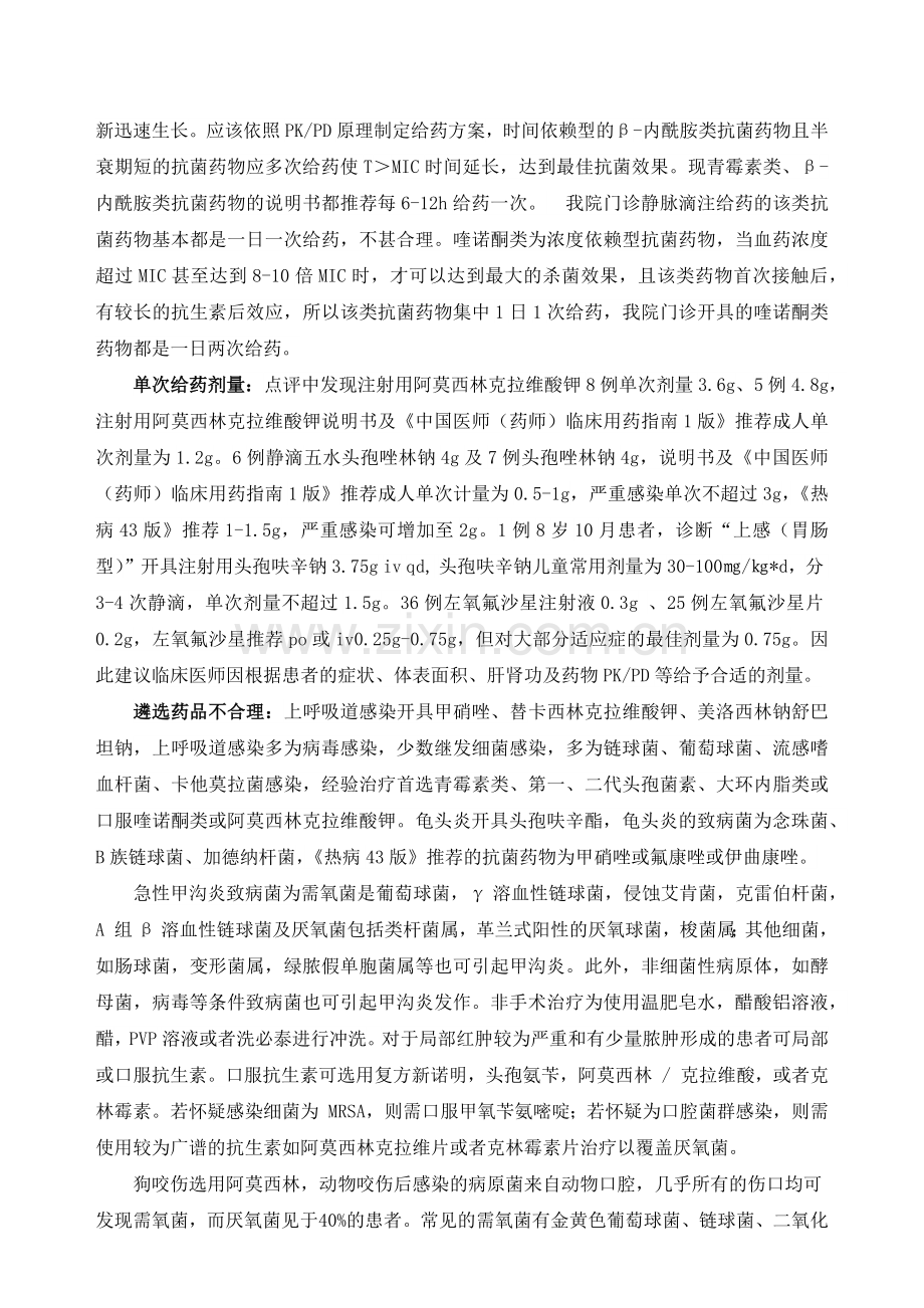 处方抗菌药物专项点评总结.docx_第2页