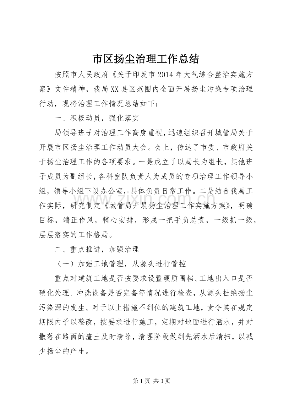 市区扬尘治理工作总结.docx_第1页