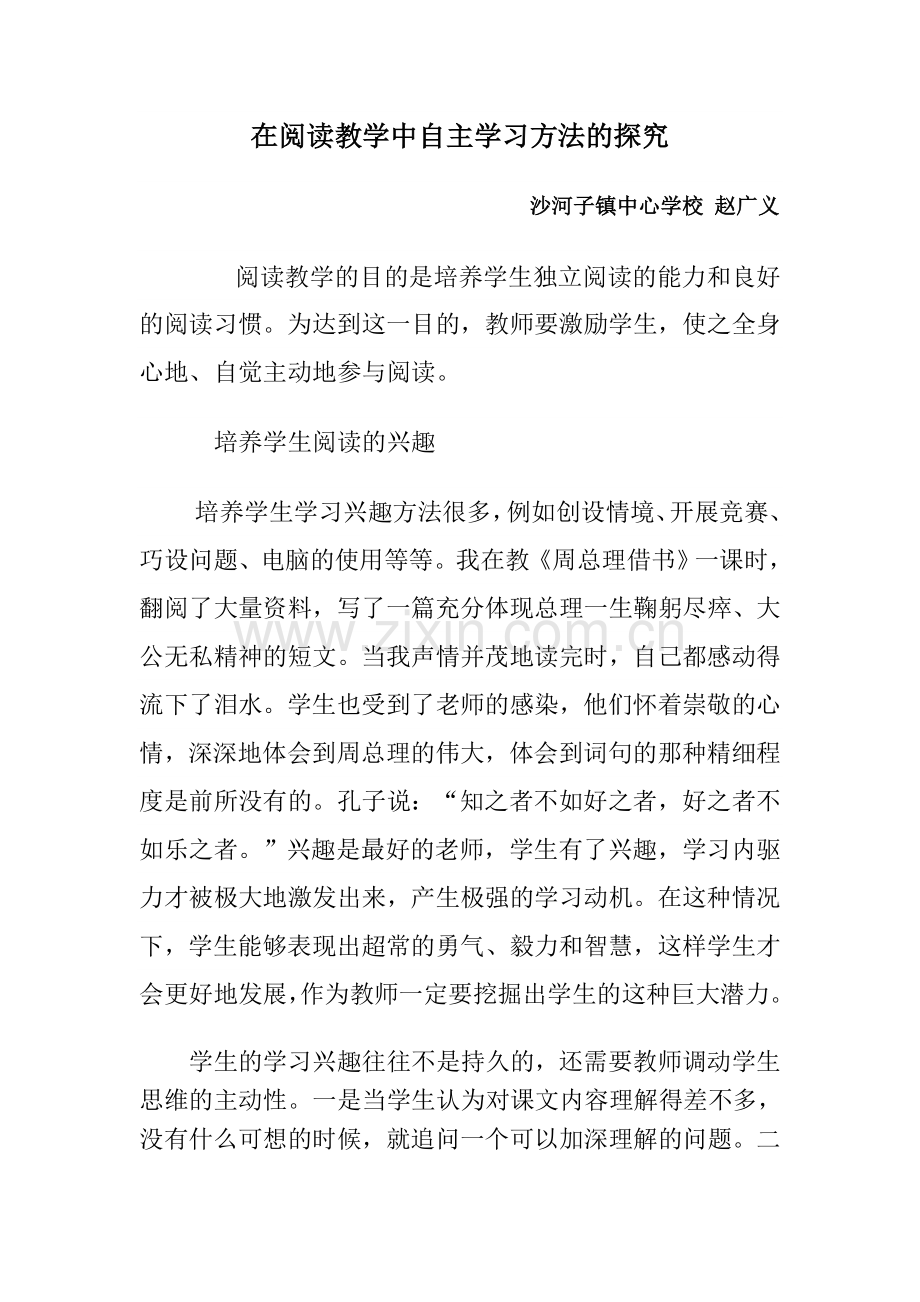 在阅读教学中自主学习方法的探究.doc_第1页