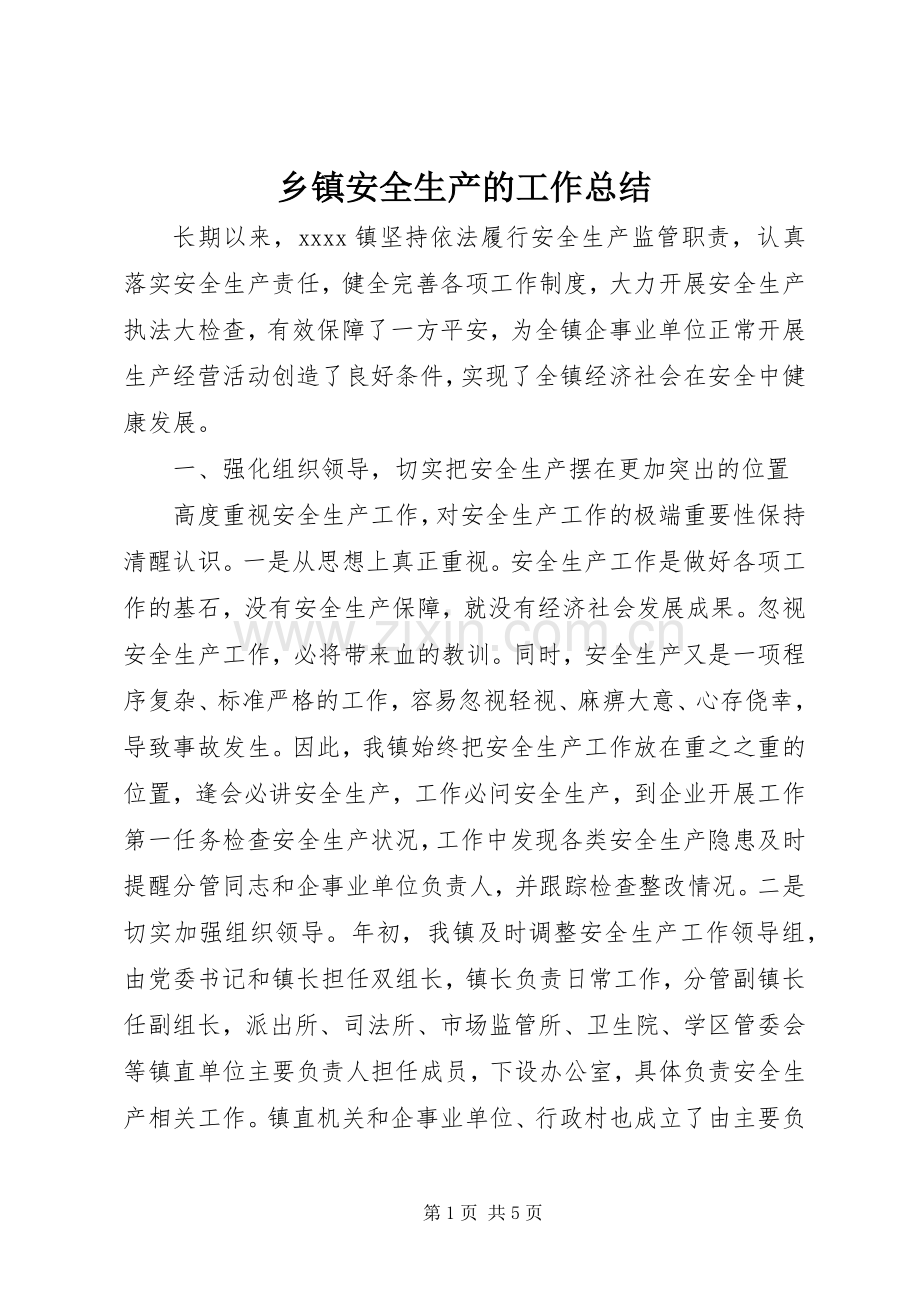 乡镇安全生产的工作总结.docx_第1页
