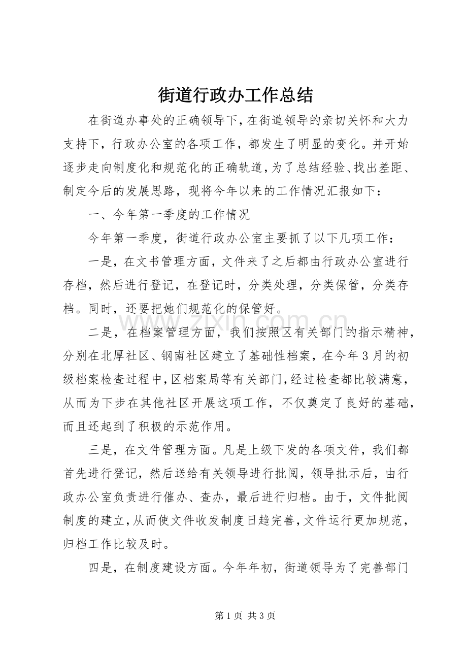 街道行政办工作总结.docx_第1页