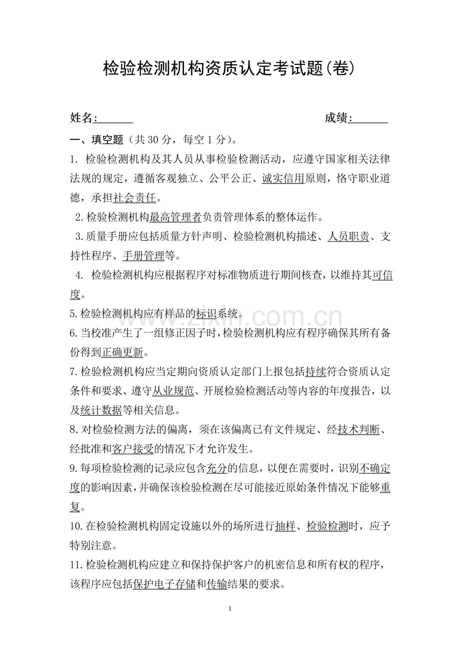 检验检测机构资质认定考试题.doc_第1页