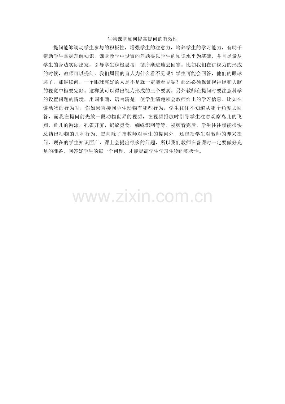 生物课堂如何提高提问的有效性.doc_第1页