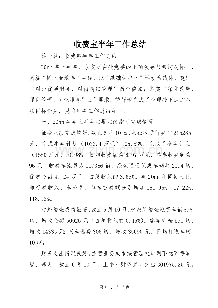 收费室半年工作总结.docx_第1页