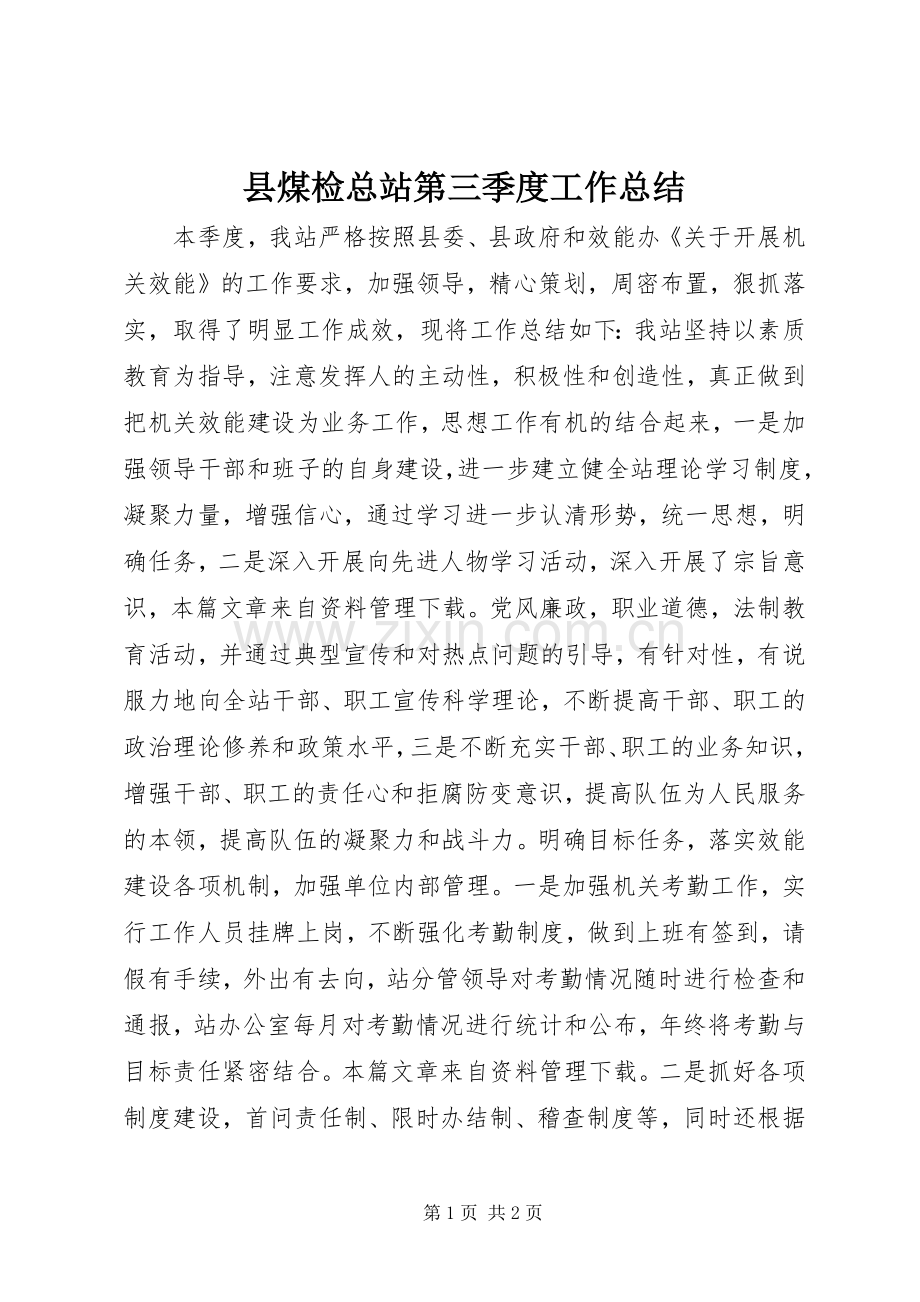 县煤检总站第三季度工作总结.docx_第1页
