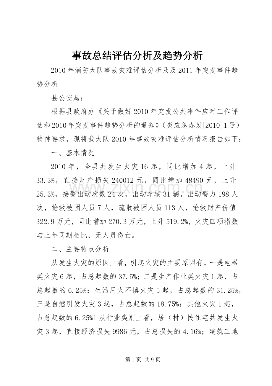 事故总结评估分析及趋势分析_1.docx_第1页