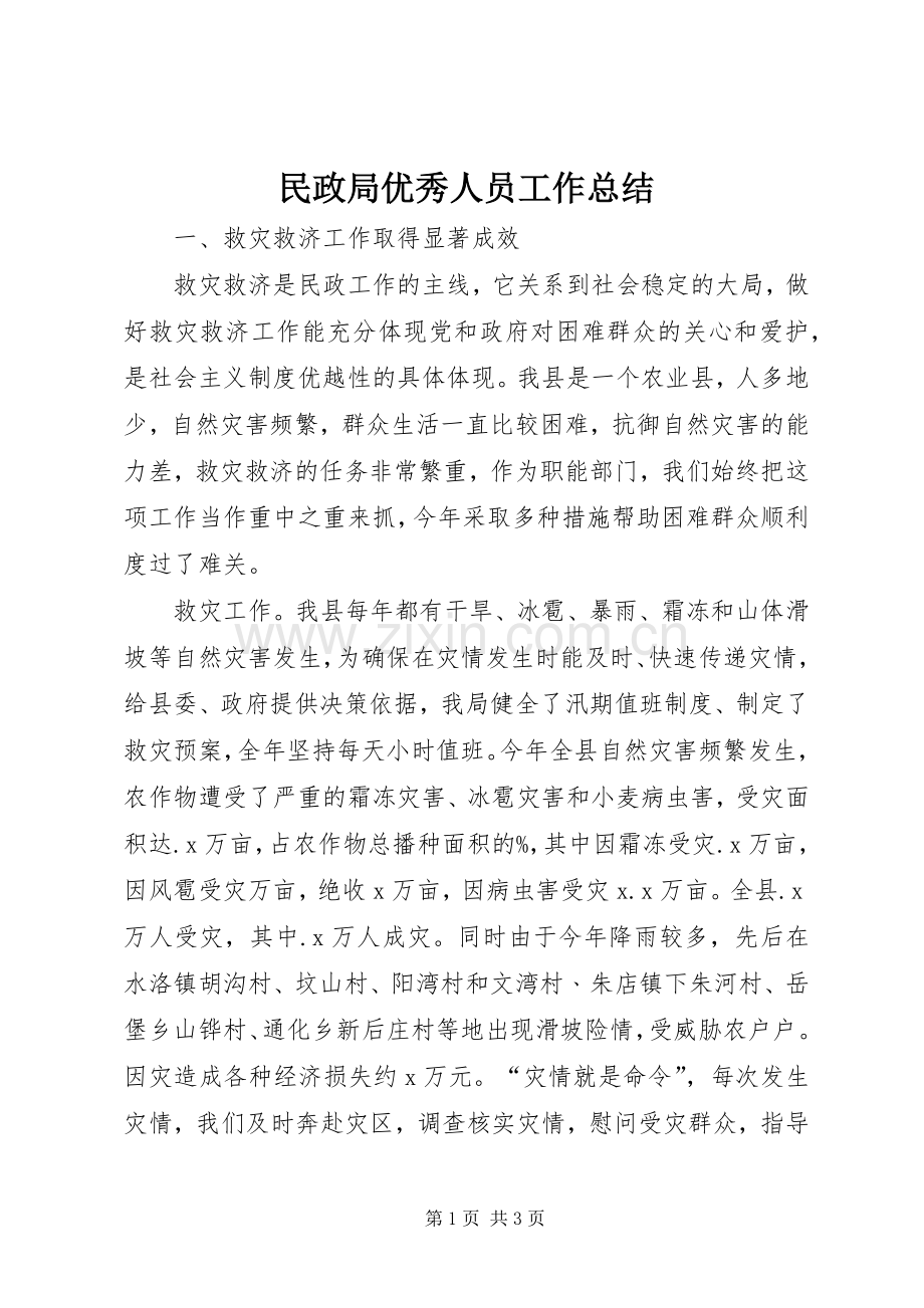 民政局优秀人员工作总结 .docx_第1页