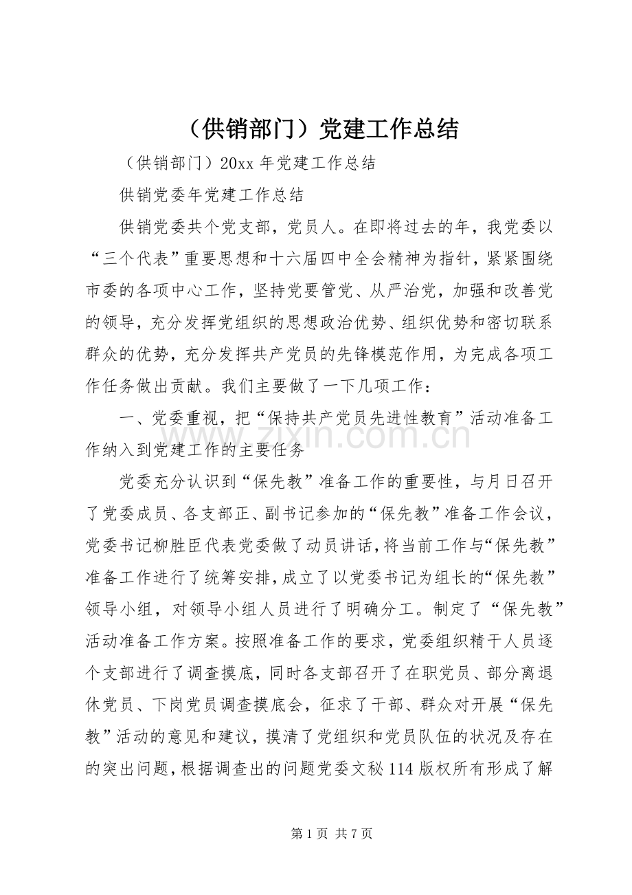 （供销部门）党建工作总结_1.docx_第1页