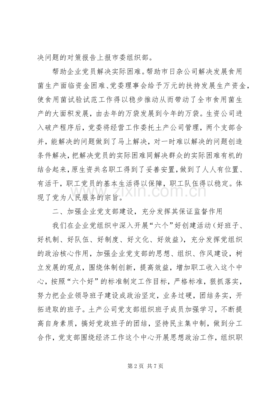 （供销部门）党建工作总结_1.docx_第2页