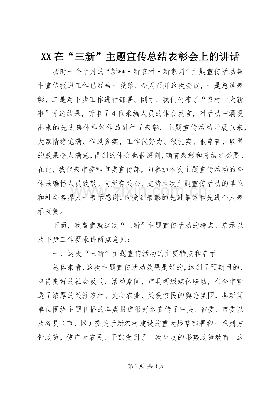 XX在“三新”主题宣传总结表彰会上的讲话 .docx_第1页