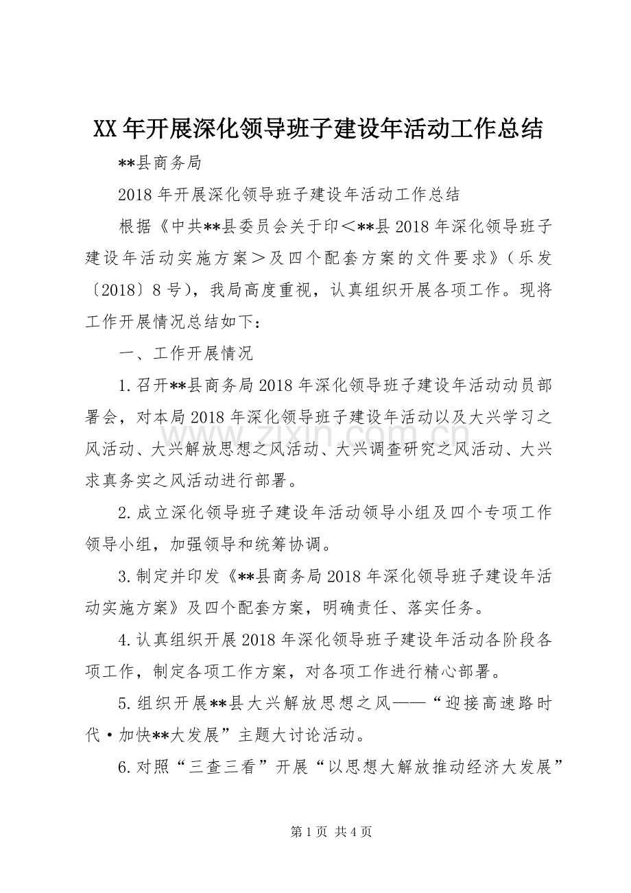 XX年开展深化领导班子建设年活动工作总结.docx_第1页