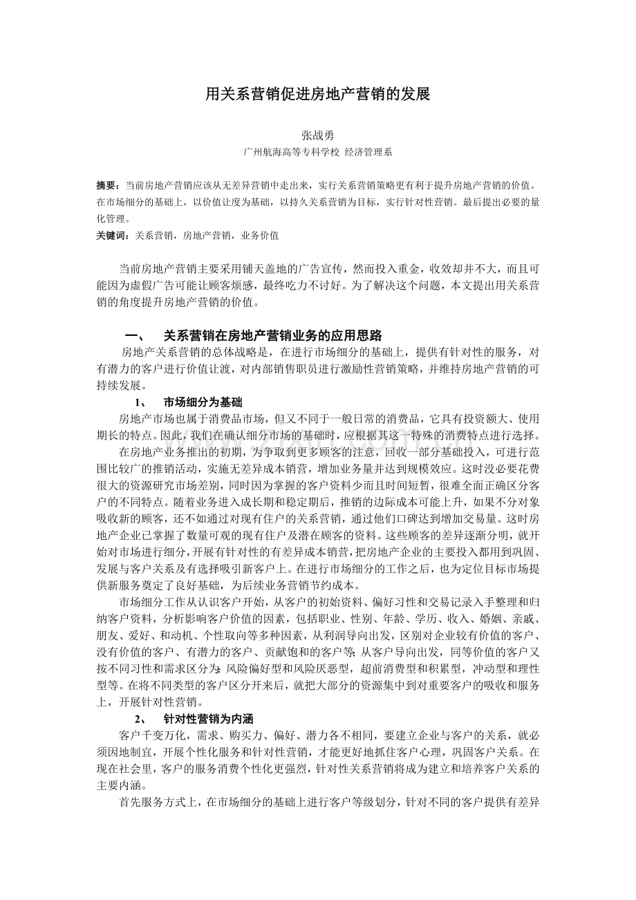 用关系营销促进房地产营销的发展.doc_第1页