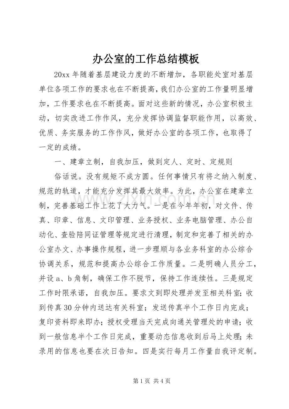 办公室的工作总结模板.docx_第1页
