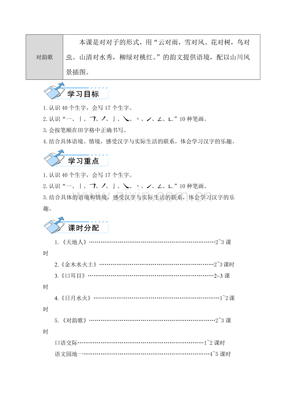 一年级第一单元教学设计.docx_第2页