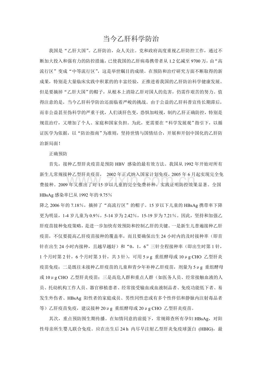 当今乙肝科学防治.doc_第1页