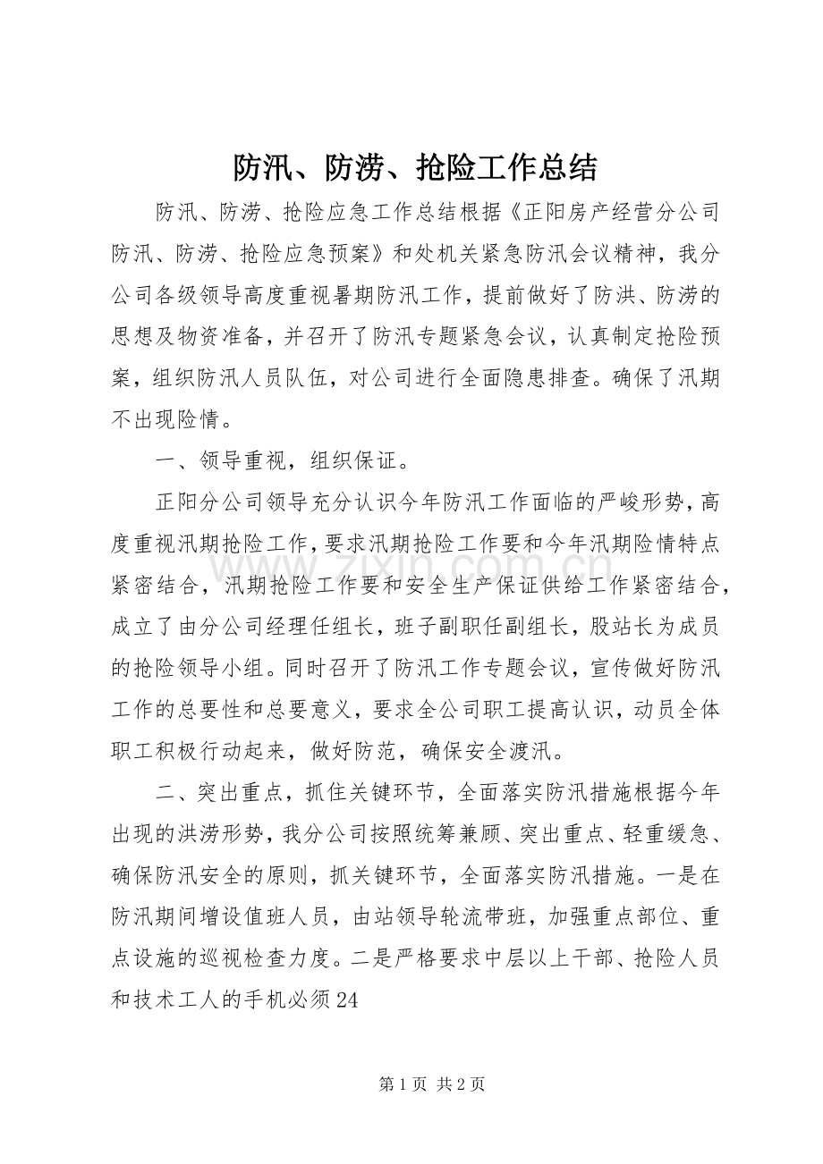 防汛、防涝、抢险工作总结_1.docx_第1页