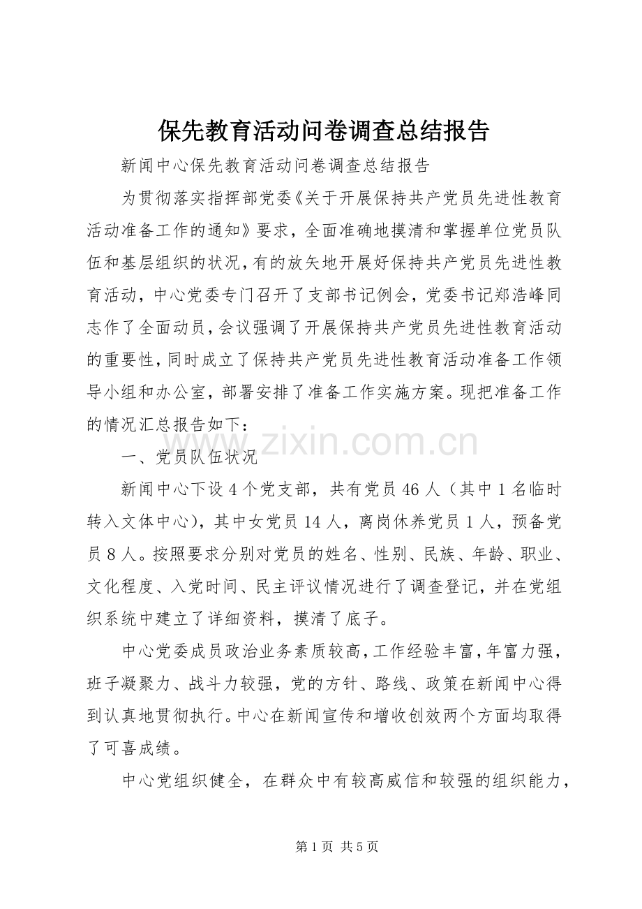 保先教育活动问卷调查总结报告_1.docx_第1页