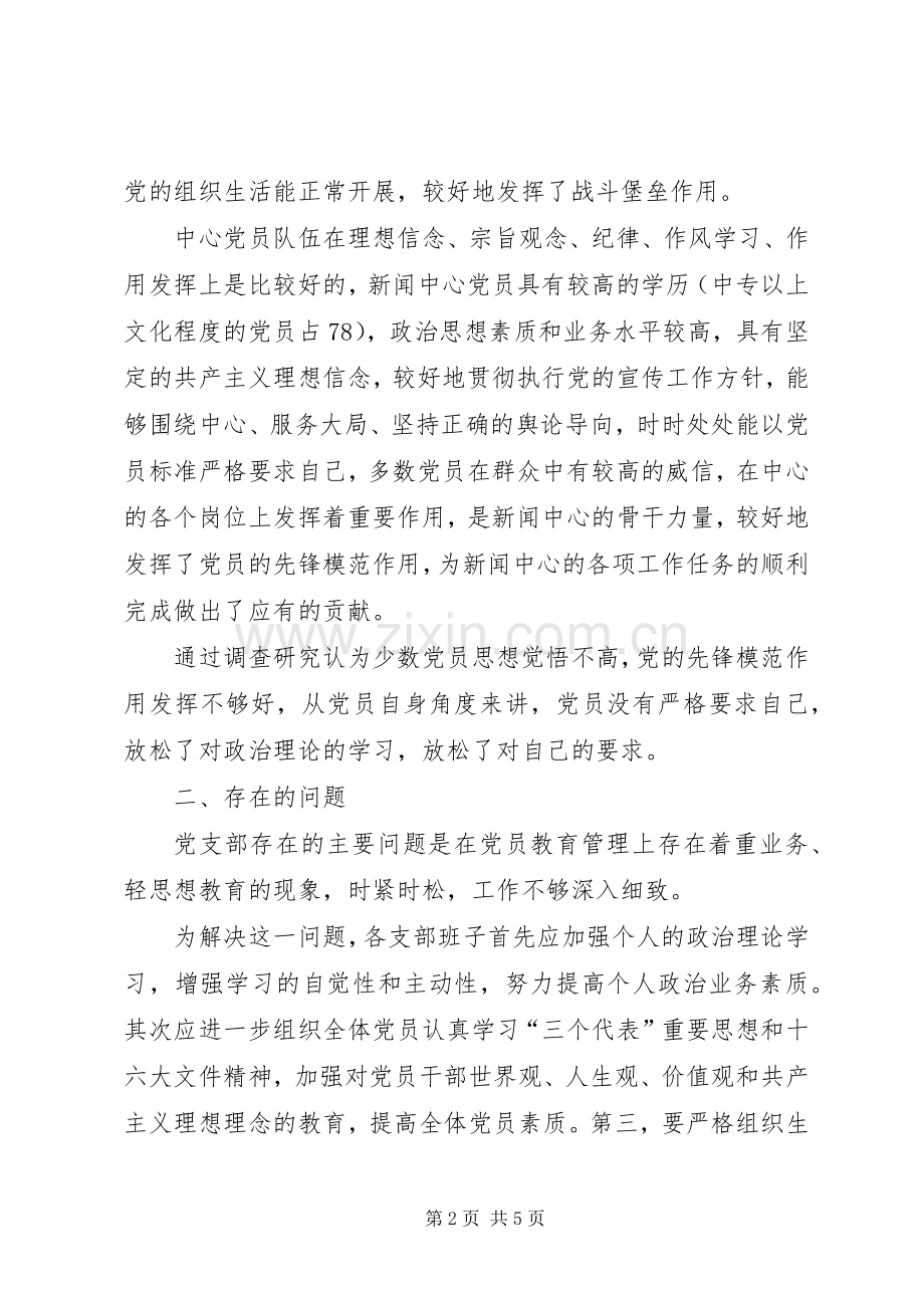 保先教育活动问卷调查总结报告_1.docx_第2页