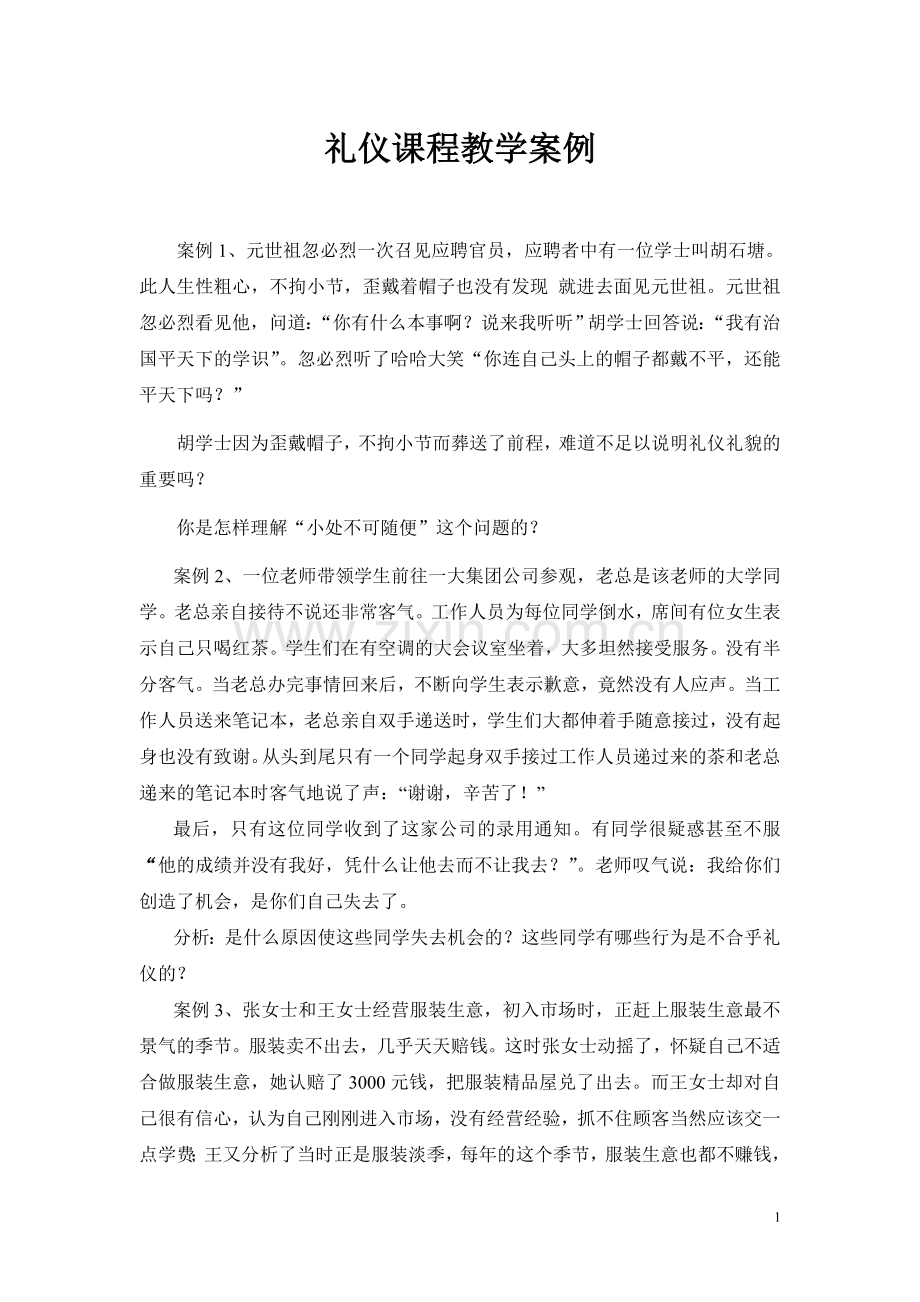 礼仪课程教学案例.doc_第1页